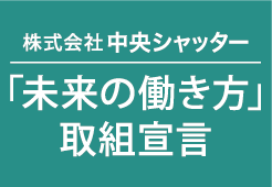 未来の働き方取組宣言