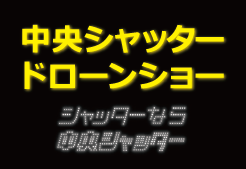中央シャッタードローンショー