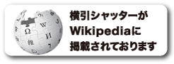 横引シャッターがWikipediaに掲載されております。
