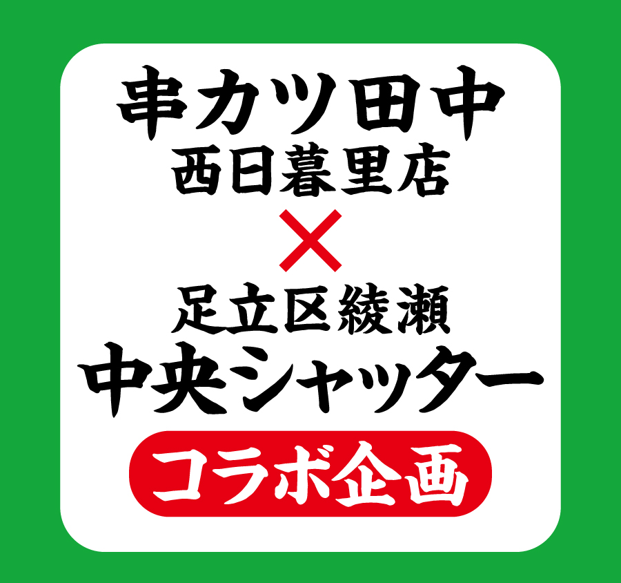 串カツ田中　西日暮里店×足立区綾瀬中央シャッター　コラボ企画