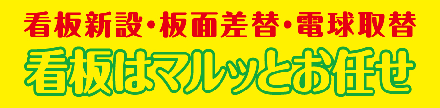 看板新設・板面差替・電球取替　看板はマルッとお任せ