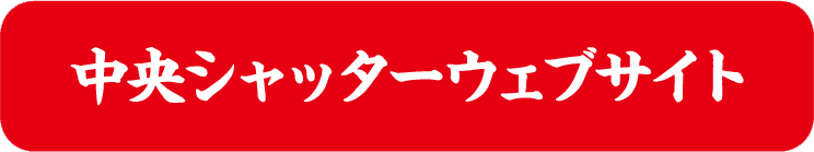 中央シャッターウェブサイト